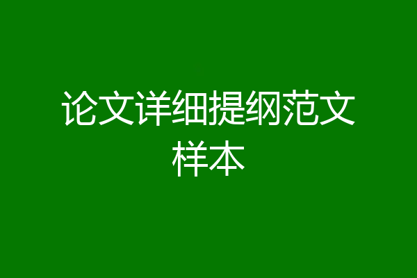 论文详细提纲范文样本