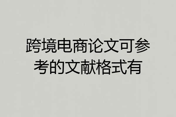 跨境电商论文可参考的文献格式有