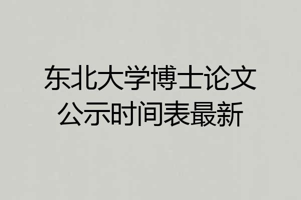 东北大学博士论文公示时间表最新
