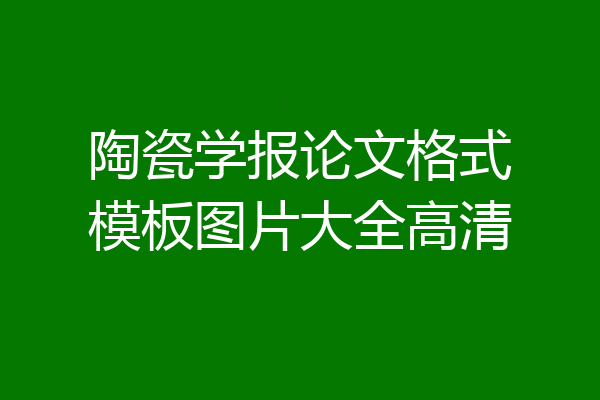 陶瓷学报论文格式模板图片大全高清