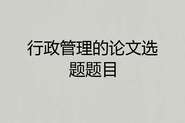 行政管理的论文选题题目
