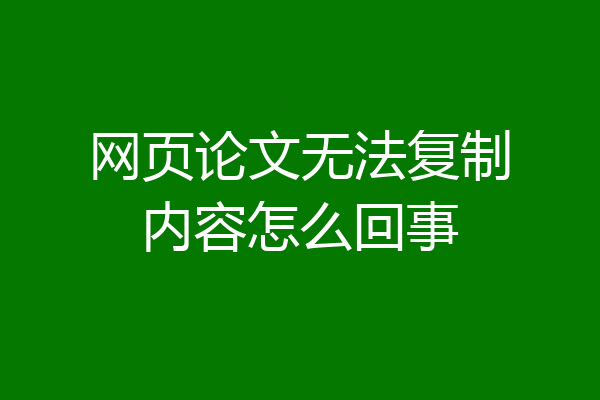 网页论文无法复制内容怎么回事