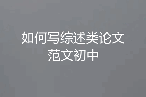 如何写综述类论文范文初中