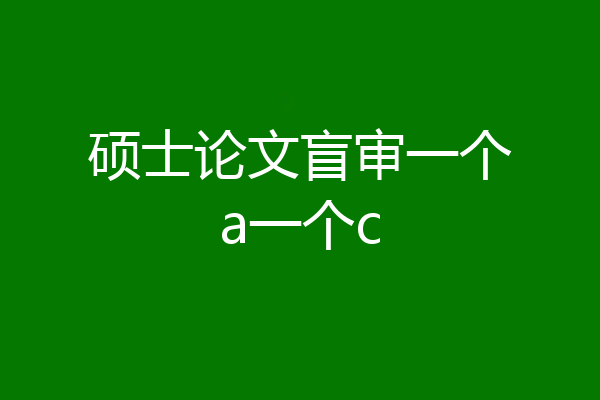 硕士论文盲审一个a一个c