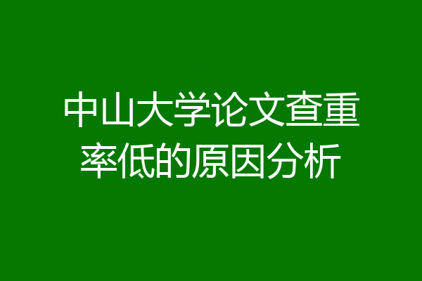 中山大学论文查重率低的原因分析