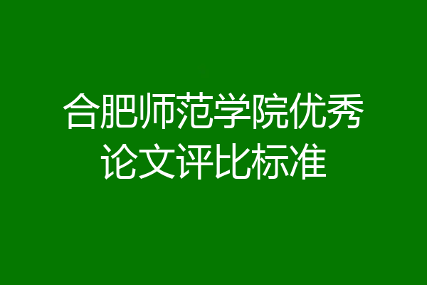 合肥师范学院优秀论文评比标准