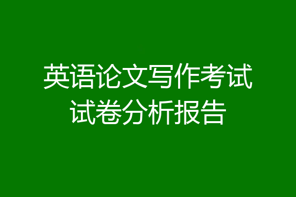 英语论文写作考试试卷分析报告