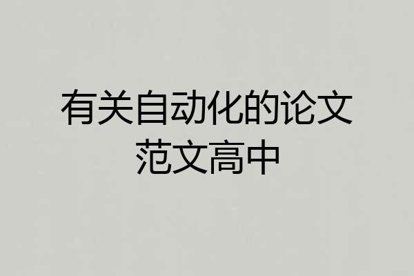 有关自动化的论文范文高中