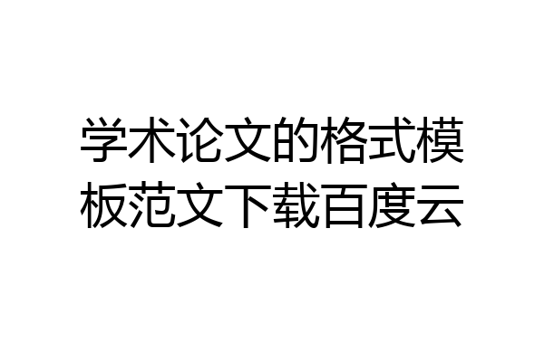 学术论文的格式模板范文下载百度云