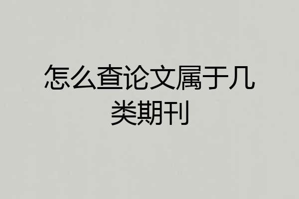 怎么查论文属于几类期刊