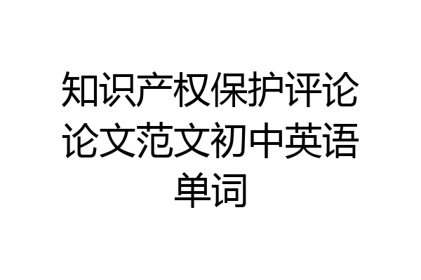 知识产权保护评论论文范文初中英语单词