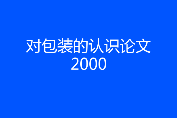 对包装的认识论文2000