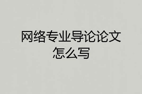 网络专业导论论文怎么写