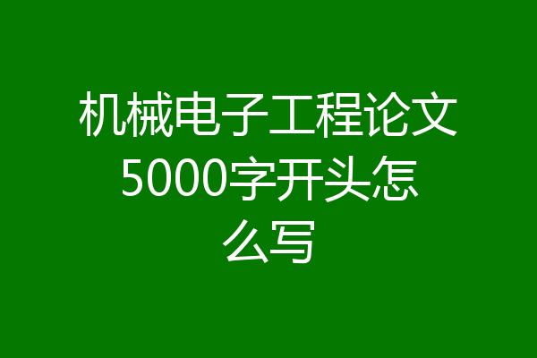 机械电子工程论文5000字开头怎么写