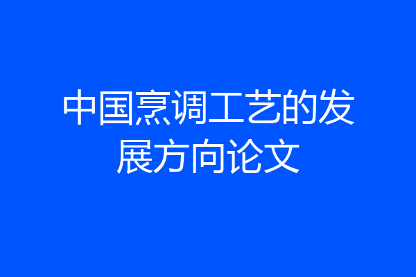 中国烹调工艺的发展方向论文