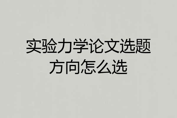 实验力学论文选题方向怎么选