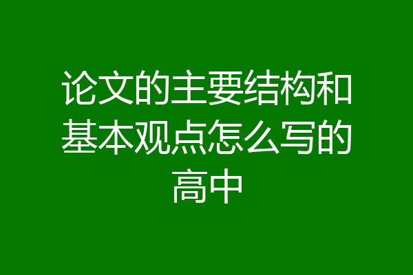论文的主要结构和基本观点怎么写的高中
