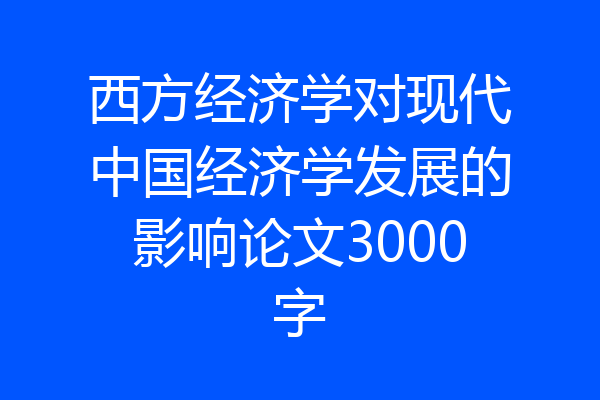 西方经济学对现代中国经济学发展的影响论文3000字