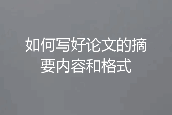 如何写好论文的摘要内容和格式