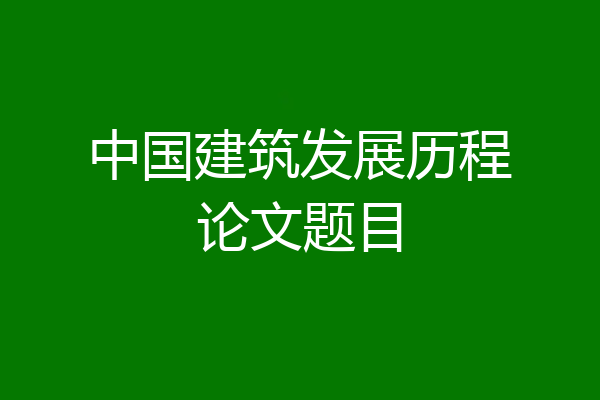 中国建筑发展历程论文题目