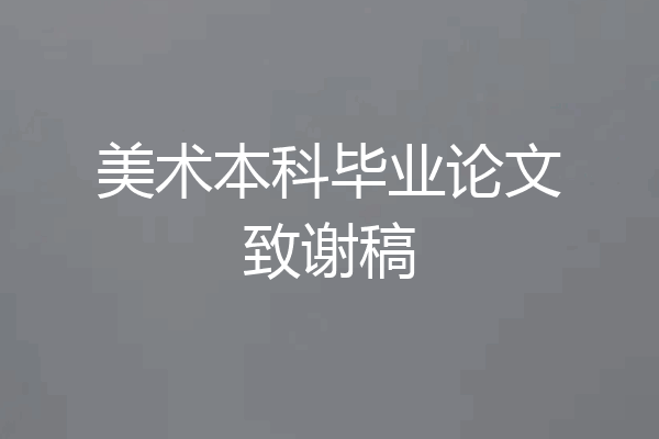 美术本科毕业论文致谢稿