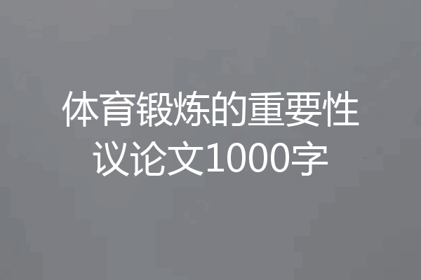 体育锻炼的重要性议论文1000字