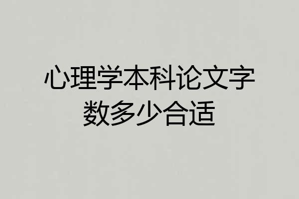 心理学本科论文字数多少合适