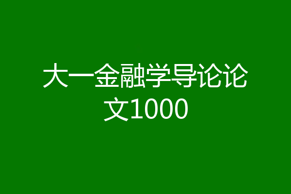大一金融学导论论文1000