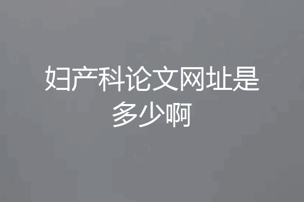妇产科论文网址是多少啊