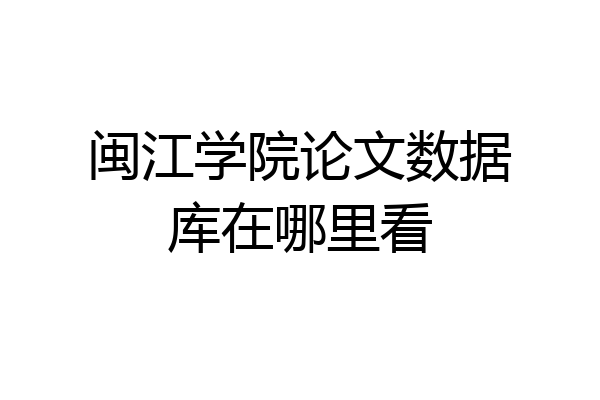 闽江学院论文数据库在哪里看