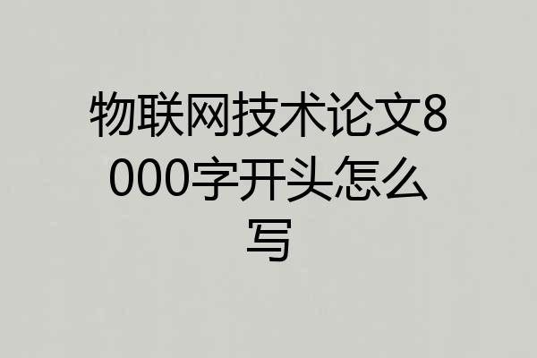 物联网技术论文8000字开头怎么写