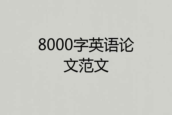 8000字英语论文范文