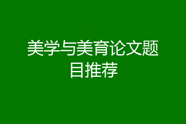 美学与美育论文题目推荐