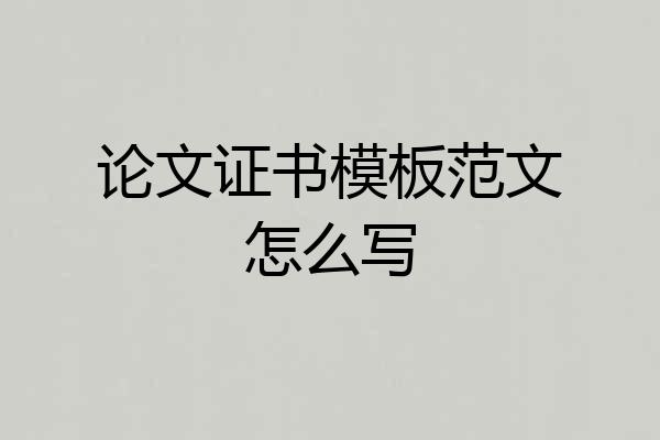 论文证书模板范文怎么写