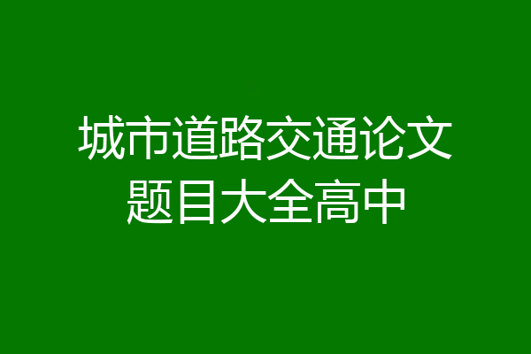 城市道路交通论文题目大全高中