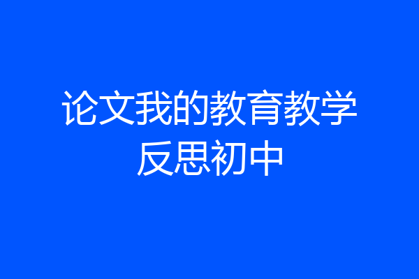 论文我的教育教学反思初中