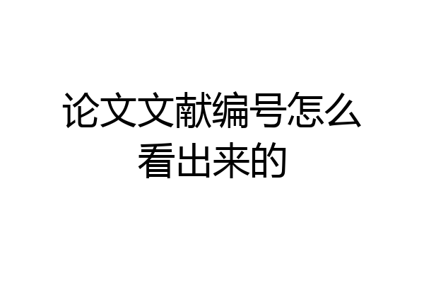 论文文献编号怎么看出来的