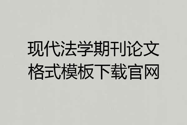 现代法学期刊论文格式模板下载官网