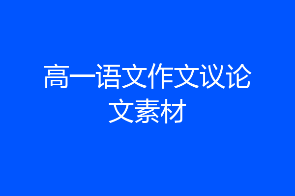 高一语文作文议论文素材