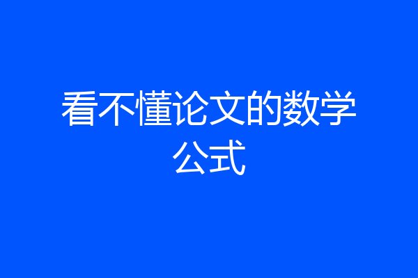看不懂论文的数学公式