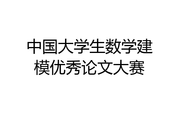 中国大学生数学建模优秀论文大赛