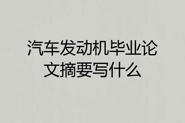 汽车发动机毕业论文摘要写什么