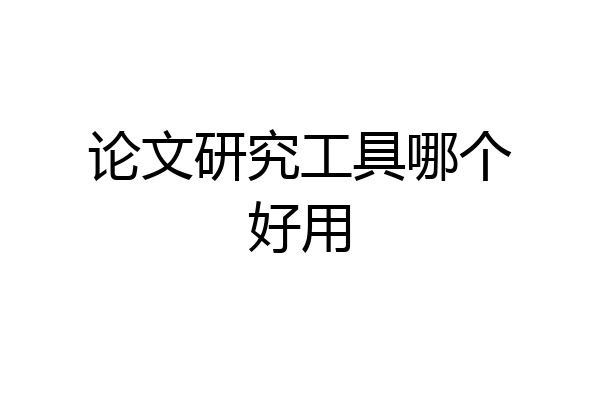 论文研究工具哪个好用