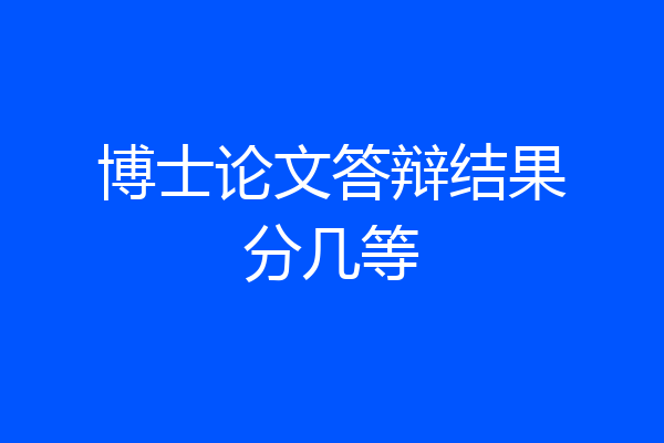 博士论文答辩结果分几等