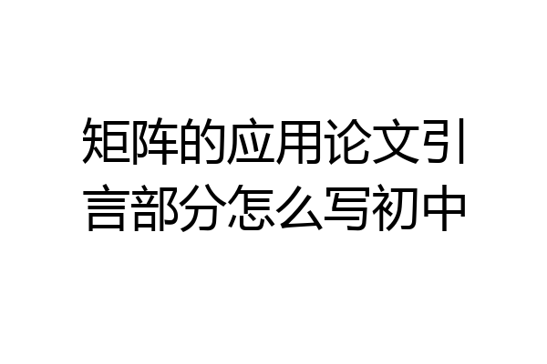 矩阵的应用论文引言部分怎么写初中