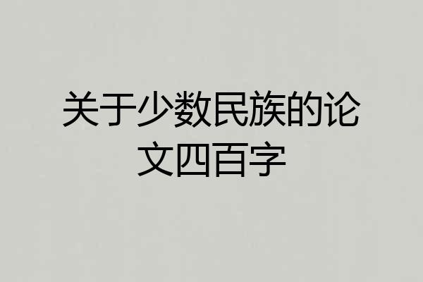 关于少数民族的论文四百字