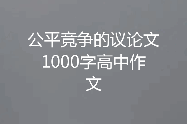 公平竞争的议论文1000字高中作文