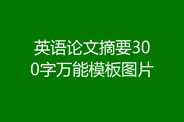 英语论文摘要300字万能模板图片