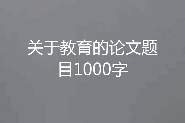 关于教育的论文题目1000字