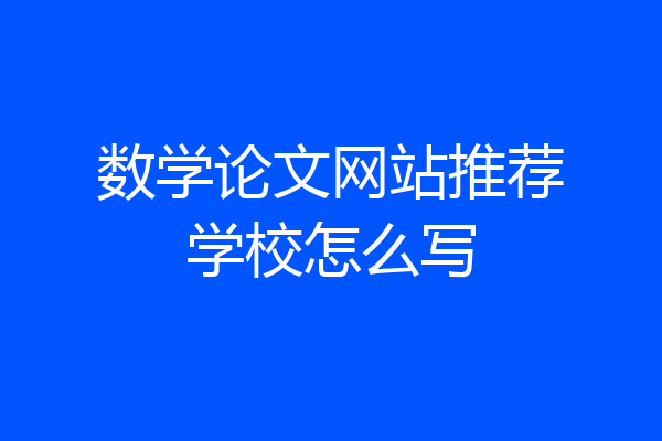 数学论文网站推荐学校怎么写